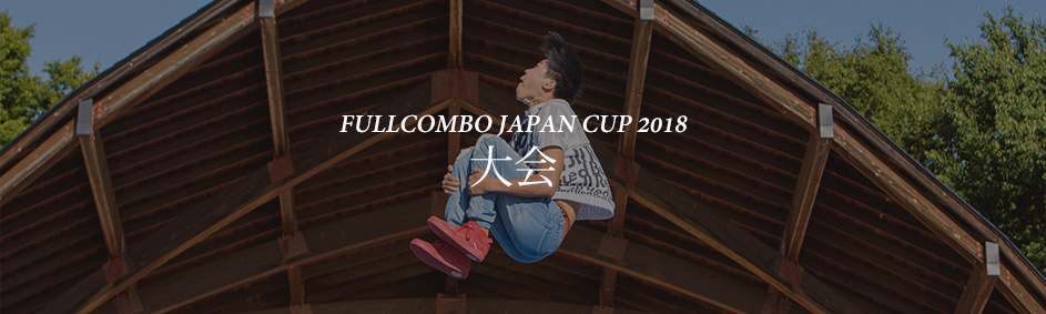フルコンボジャパンカップ2018 競技ルール