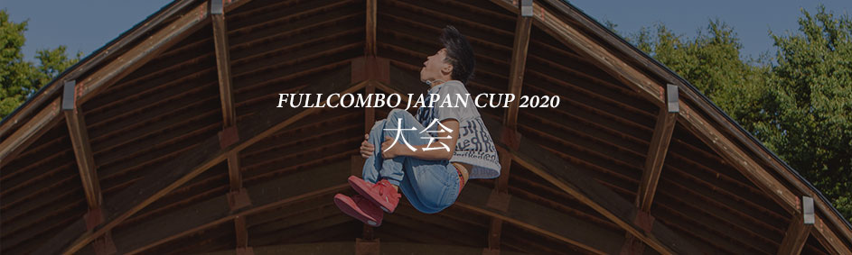 フルコンボジャパンカップ2020　スポンサー企業
