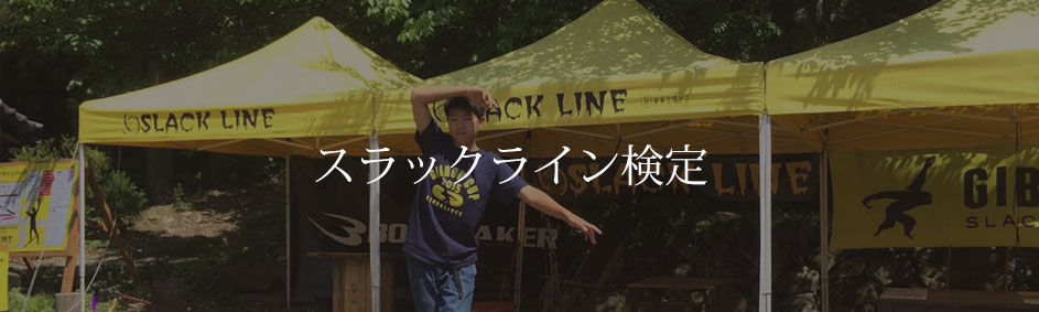 スラックライン検定