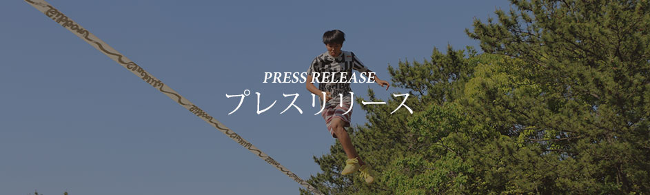 プレスリリース - 長野県小布施町が、ふるさと納税サイトふるさとチョイスで「2019スラックラインワールドカップジャパン・フルコンボ」応援クラウドファンディングを開始しました！